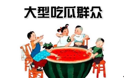 瓜太多了吃瓜群众,揭秘“吃瓜群众”的狂欢世界